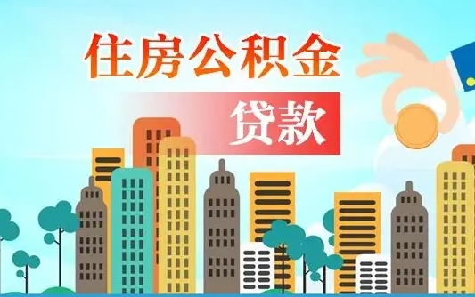 哈密公积金买房政策（现在公积金买房政策）